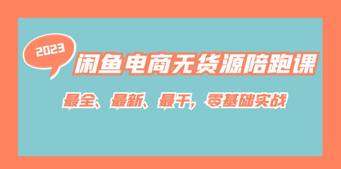 [国内电商]（7215期）闲鱼电商无货源陪跑课，最全、最新、最干，零基础实战！-第1张图片-智慧创业网