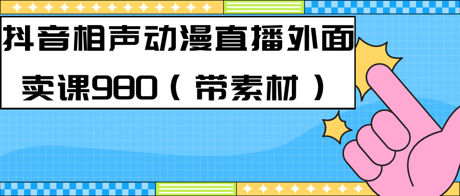 [直播带货]（7241期）最新快手相声动漫-真人直播教程很多人已经做起来了（完美教程）+素材-第1张图片-智慧创业网