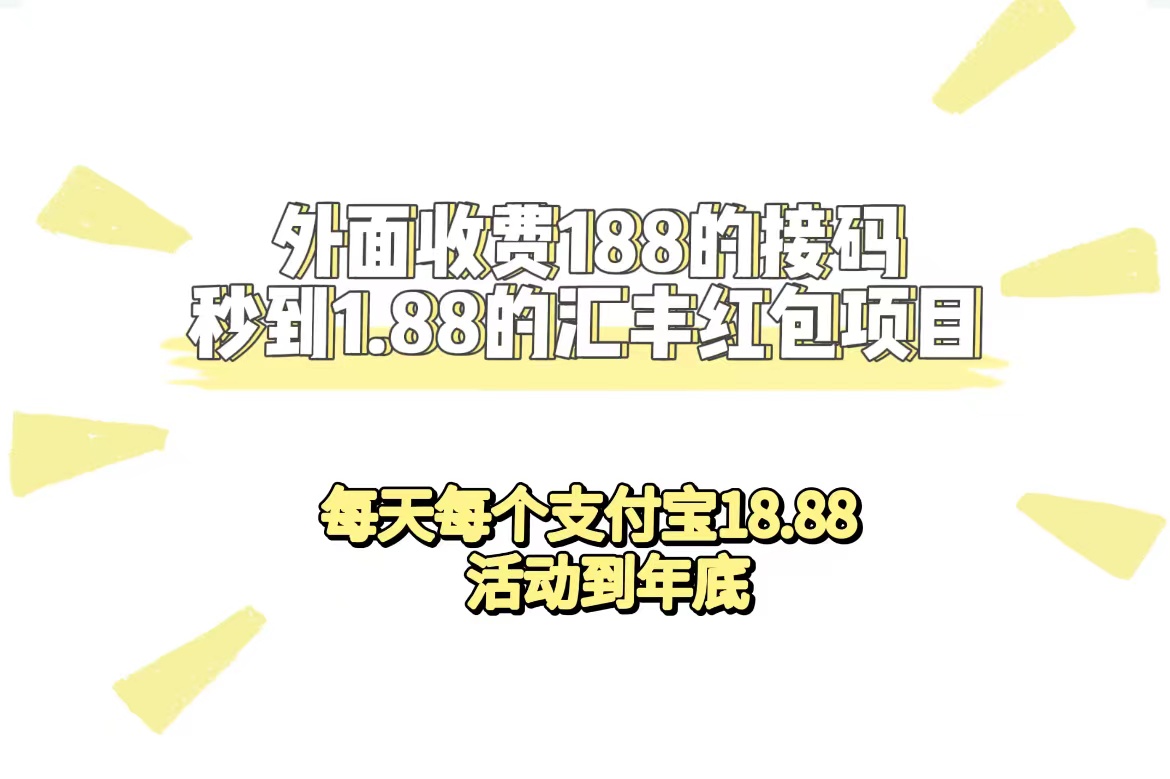 [热门给力项目]（7232期）外面收费188接码无限秒到1.88汇丰红包项目 每天每个支付宝18.88 活动到年底