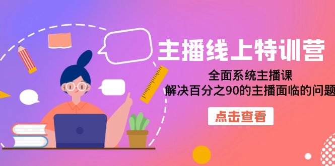 [直播带货]（7227期）主播线上特训营：全面系统主播课，解决百分之90的主播面临的问题（22节课）-第1张图片-智慧创业网