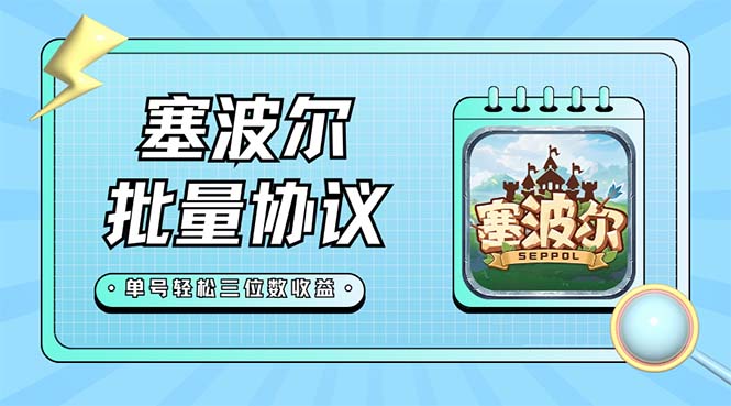 [热门给力项目]（7243期）最新塞波尔协议辅助全自动挂机脚本，单号单天几十+多号多撸【脚本+教程】