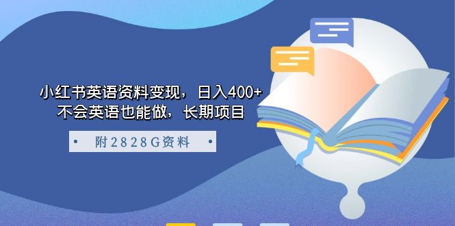 [小红书]（7234期）小红书英语资料变现，日入400+，不会英语也能做，长期项目（附2828G资料）-第1张图片-智慧创业网