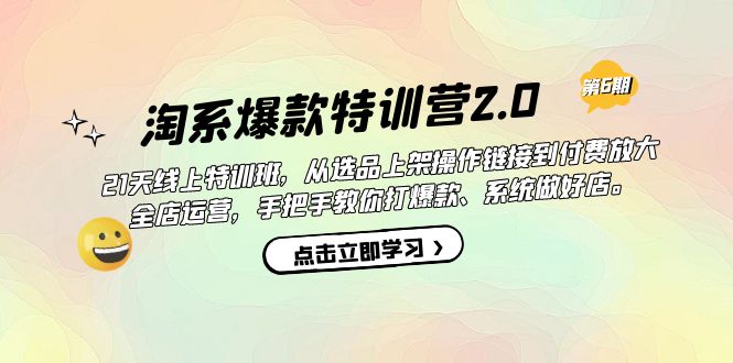 [国内电商]（7250期）淘系爆款特训营2.0【第六期】从选品上架到付费放大 全店运营 打爆款 做好店-第1张图片-智慧创业网