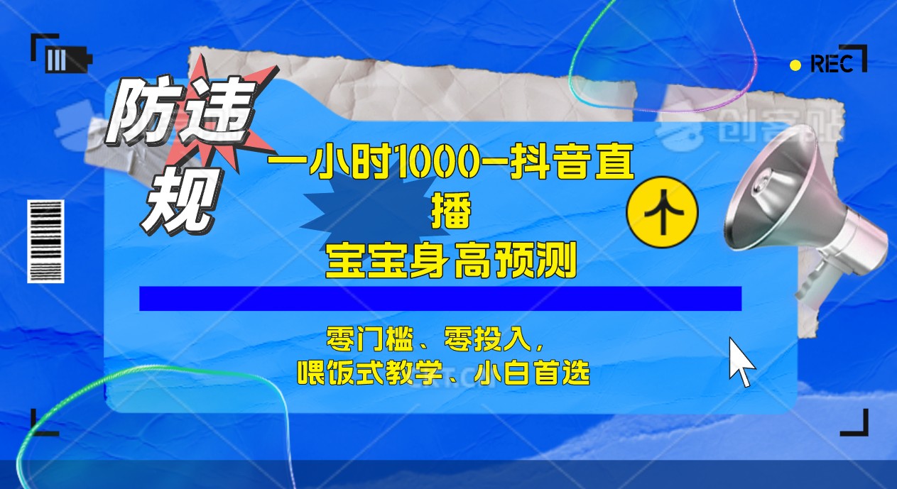[热门给力项目]（7245期）半小时1000+，宝宝身高预测零门槛、零投入，喂饭式教学、小白首选