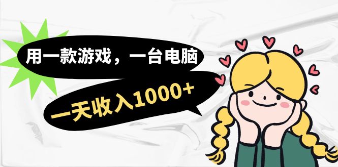 [热门给力项目]（7249期）用一款游戏，一台电脑，一天收入1000+，上班时也可以做，小白也能做