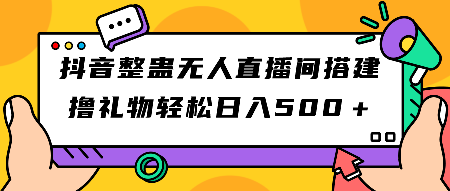 [热门给力项目]（7256期）抖音整蛊无人直播间搭建 撸礼物轻松日入500＋游戏软件+开播教程+全套工具