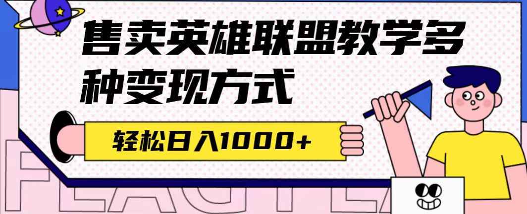 [热门给力项目]（7262期）全网首发英雄联盟教学最新玩法，多种变现方式，日入1000+（附655G素材）