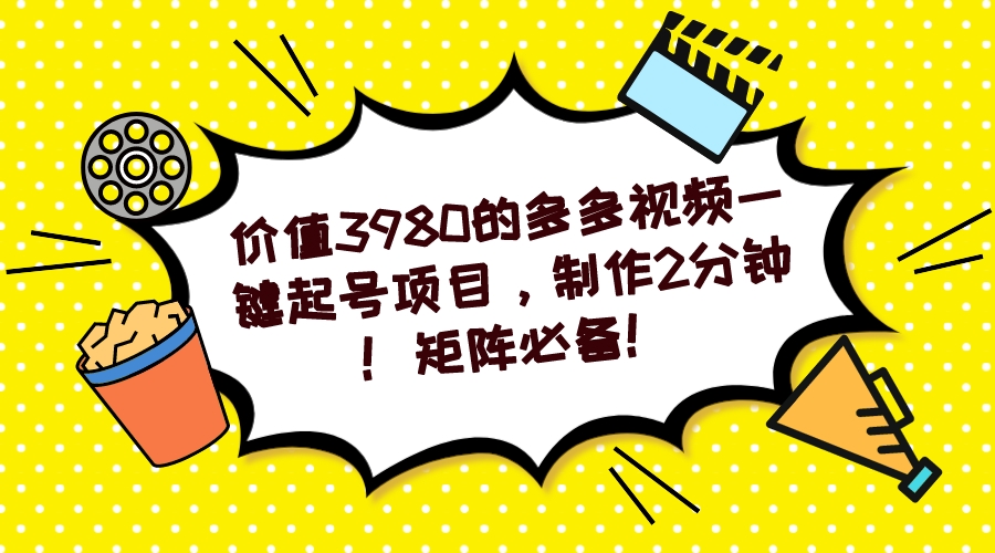 [热门给力项目]（7257期）多多视频一键起号项目，制作2分钟！矩阵必备！
