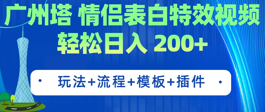 [热门给力项目]（7265期）广州塔情侣表白特效视频 简单制作 轻松日入200+（教程+工具+模板）