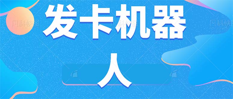 [热门给力项目]（7267期）微信自动发卡机器人工具 全自动发卡【软件+教程】