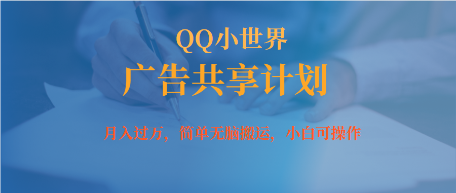 [热门给力项目]（7274期）月入过万小白无脑操作QQ小世界广告共享计划