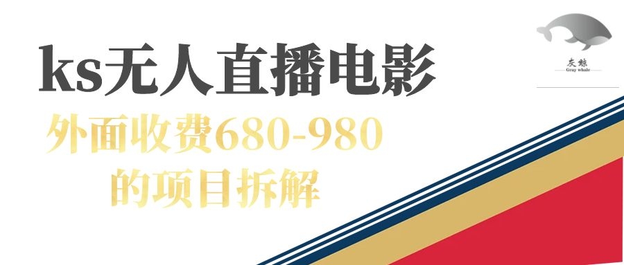 [热门给力项目]（7272期）快手无人电视剧直播外面收费680-980包括磁力聚星开通
