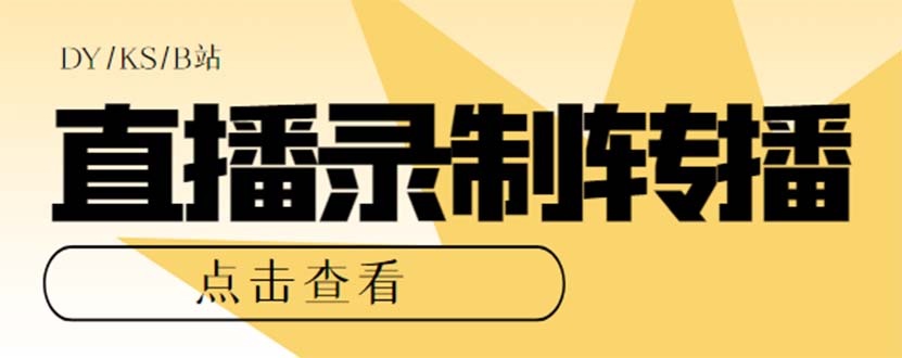 [引流-涨粉-软件]（7266期）最新电脑版抖音/快手/B站直播源获取+直播间实时录制+直播转播【软件+教程】