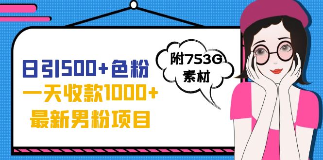 [热门给力项目]（7292期）日引500+色粉，一天收款1000+九月份最新男粉项目（附753G素材）