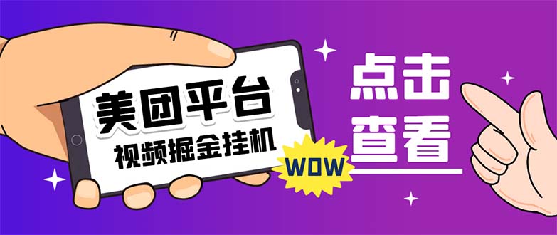 [热门给力项目]（7284期）外面卖188最新美团视频掘金挂机项目 单号单天5元左右【自动脚本+玩法教程】