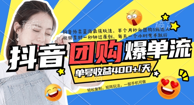 [热门给力项目]（7283期）抖音外卖爆单流10万+视频病毒式复制【软件去重+详细教程】