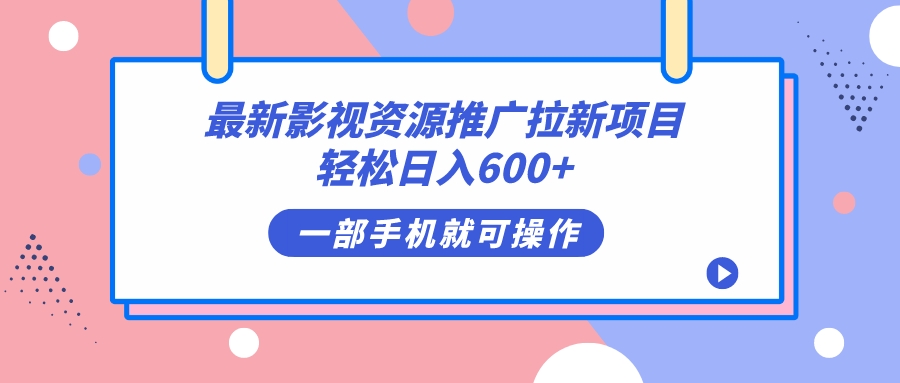 [热门给力项目]（7290期）最新影视资源推广拉新项目，轻松日入600+，无脑操作即可