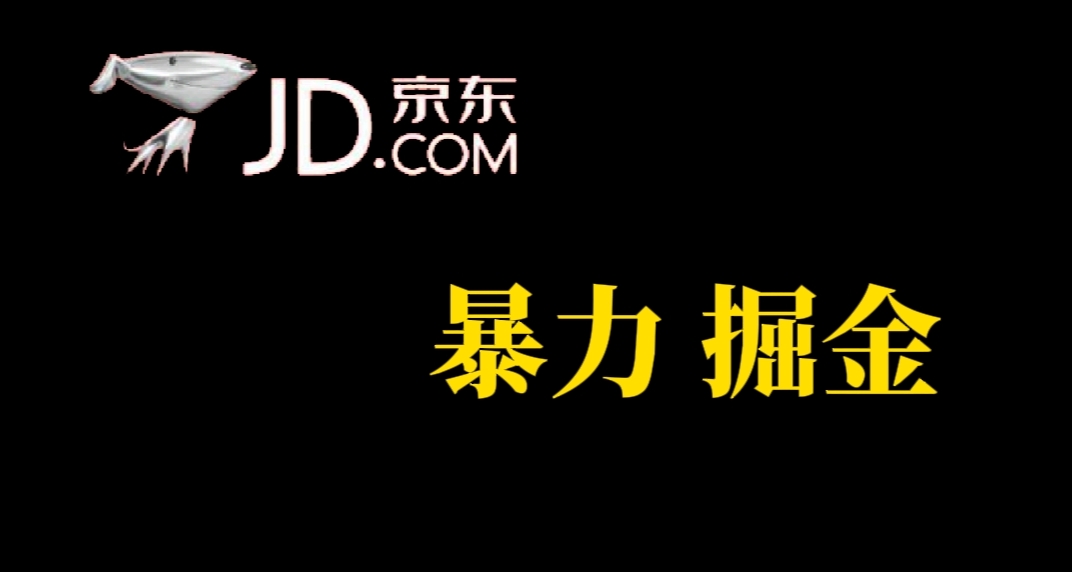 [热门给力项目]（7287期）人人可做，京东暴力掘金，体现秒到，每天轻轻松松3-5张，兄弟们干！