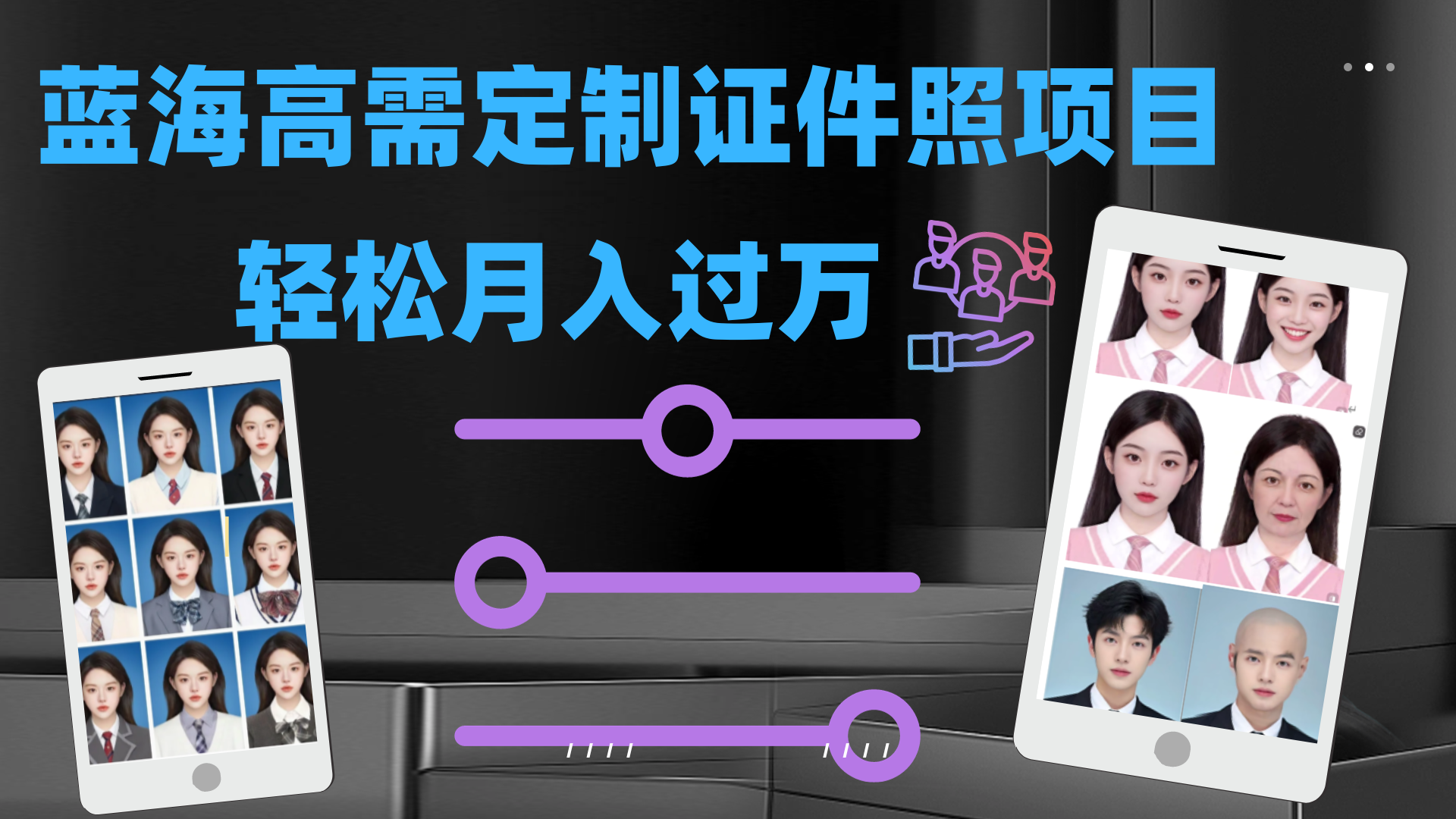 [热门给力项目]（7305期）轻松月入过万！高需求冷门项目：证件照定制项目最新玩法