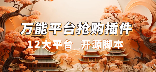 [引流-涨粉-软件]（7301期）万能多平台抢购助手_好用且开源的油猴插件