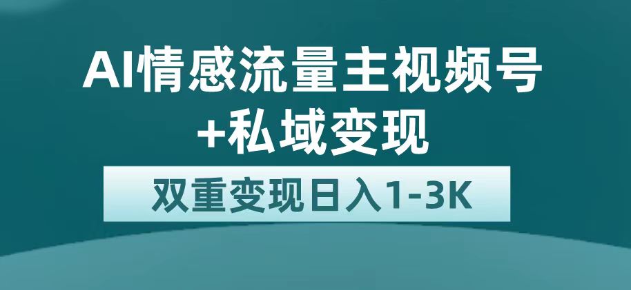 [热门给力项目]（7298期）最新AI情感流量主掘金+私域变现，日入1K，平台巨大流量扶持