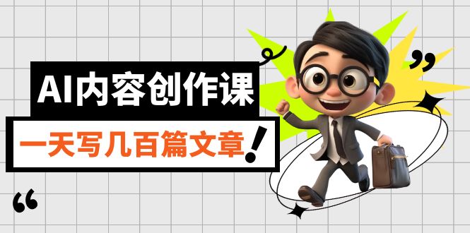 [热门给力项目]（7309期）AI内容创作课，用AI写出真人级文章，灵活应用GPT，一天写几百篇文章-第1张图片-智慧创业网