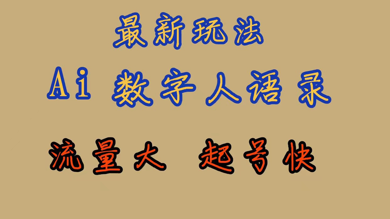 [热门给力项目]（7313期）最新玩法AI数字人思维语录，流量巨大，快速起号，保姆式教学-第1张图片-智慧创业网