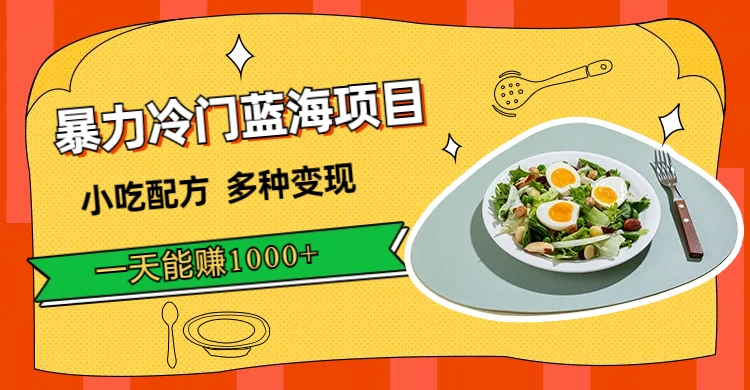 [热门给力项目]（7315期）暴力冷门蓝海项目，小吃配方，多种变现，一天能赚1000+（附900G小吃资料）-第1张图片-智慧创业网