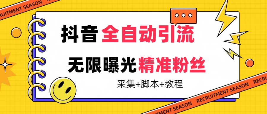 [引流-涨粉-软件]（7311期）【最新技术】抖音全自动暴力引流全行业精准粉技术【脚本+教程】