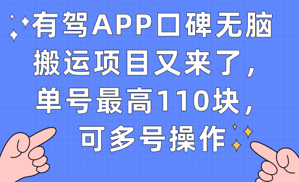 [热门给力项目]（7314期）有驾APP口碑无脑搬运项目又来了，单号最高110块，可多号操作-第1张图片-智慧创业网