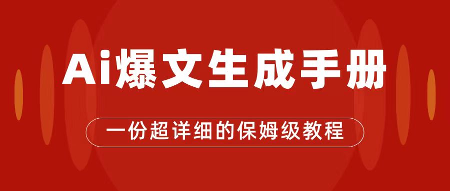 [热门给力项目]（7316期）AI玩转公众号流量主，公众号爆文保姆级教程，一篇文章收入2000+-第1张图片-智慧创业网
