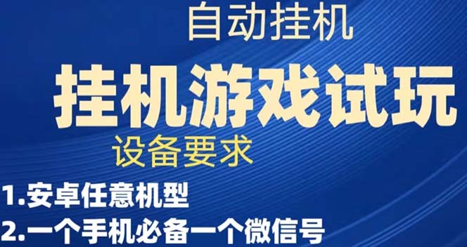 [热门给力项目]（7341期）游戏试玩挂机，实测单机稳定50+-第1张图片-智慧创业网