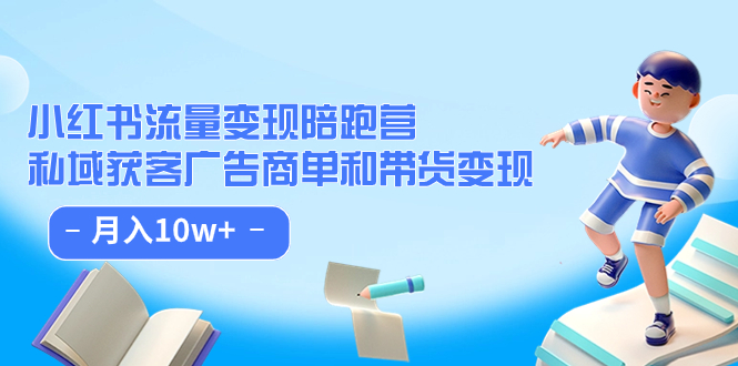 [小红书]（7347期）小红书流量·变现陪跑营（第8期）：私域获客广告商单和带货变现 月入10w+-第1张图片-智慧创业网