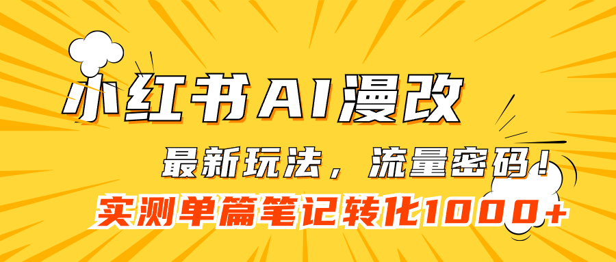 [热门给力项目]（7326期）小红书AI漫改，流量密码一篇笔记变现1000+-第1张图片-智慧创业网