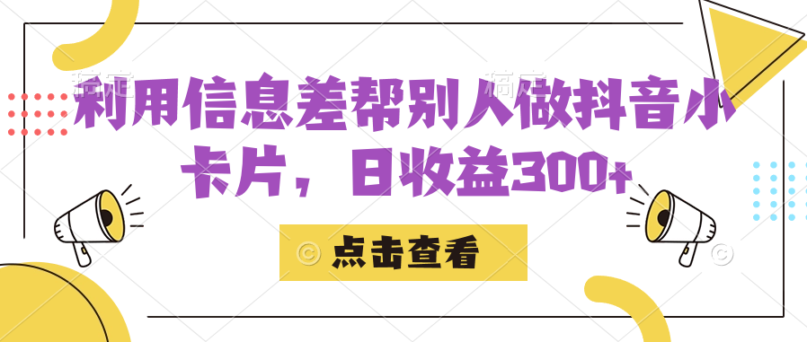 [热门给力项目]（7351期）利用信息查帮别人做抖音小卡片，日收益300+-第1张图片-智慧创业网