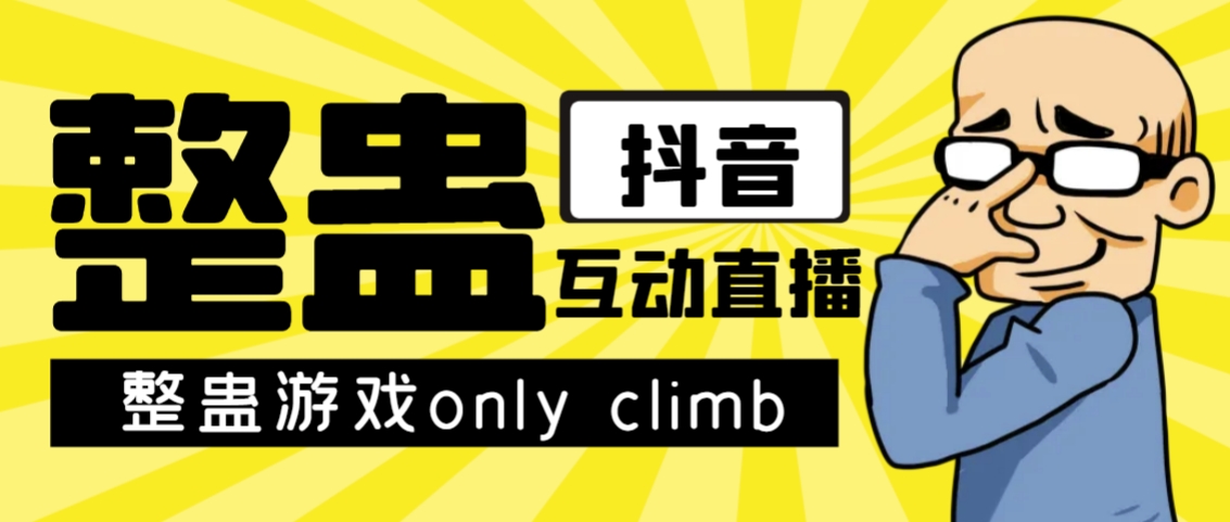 [热门给力项目]（7345期）最近超火的视频整蛊游戏only climb破解版下载以及直播玩儿法【软件+教程】-第1张图片-智慧创业网