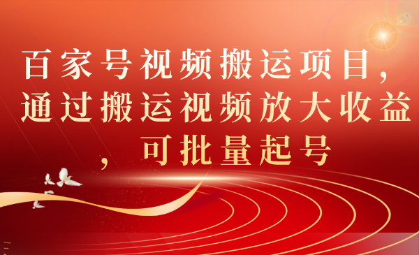[热门给力项目]（7336期）百家号视频搬运项目，通过搬运视频放大收益，可批量起号-第1张图片-智慧创业网