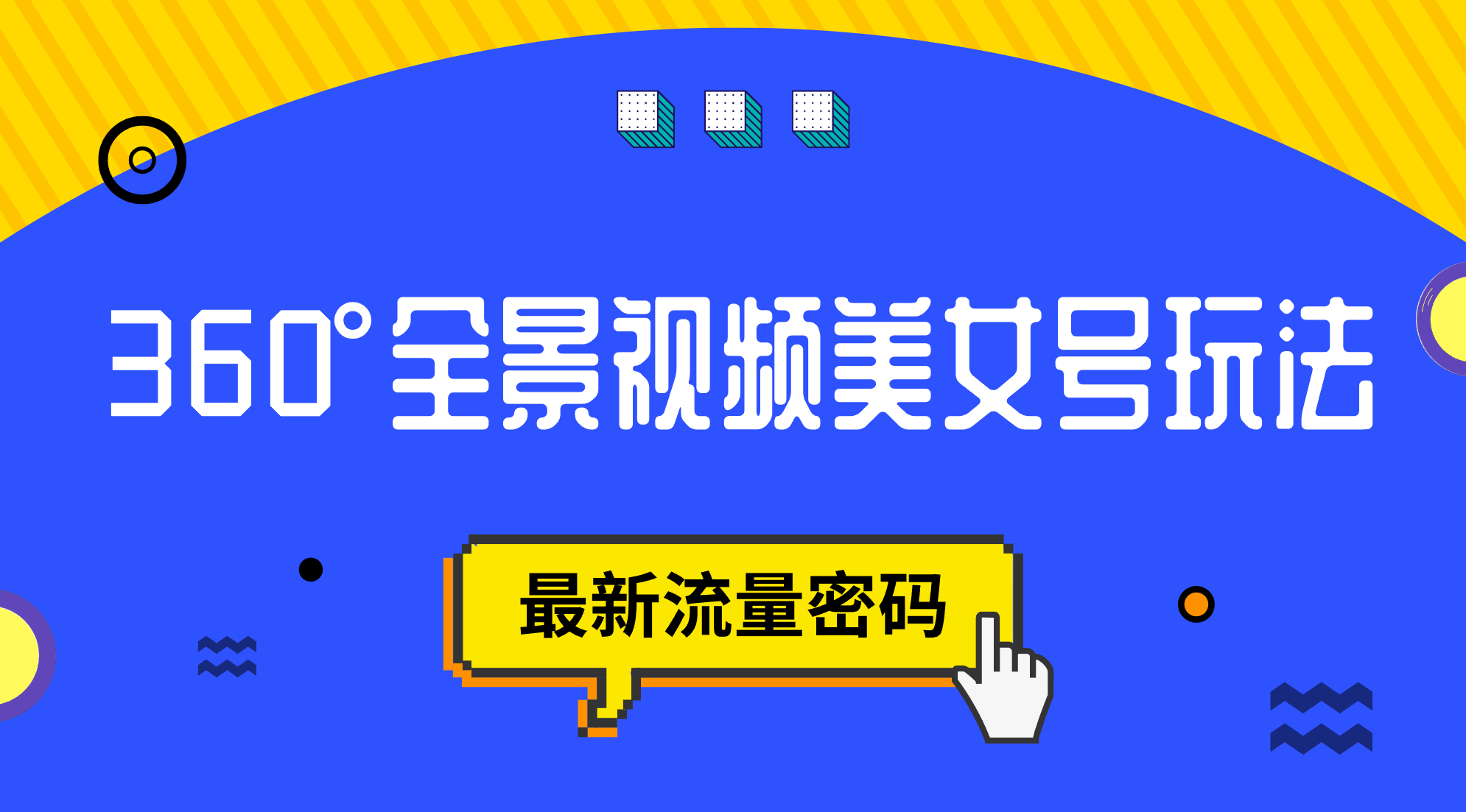 [热门给力项目]（7332期）抖音VR计划，360°全景视频美女号玩法，最新流量密码-第1张图片-智慧创业网