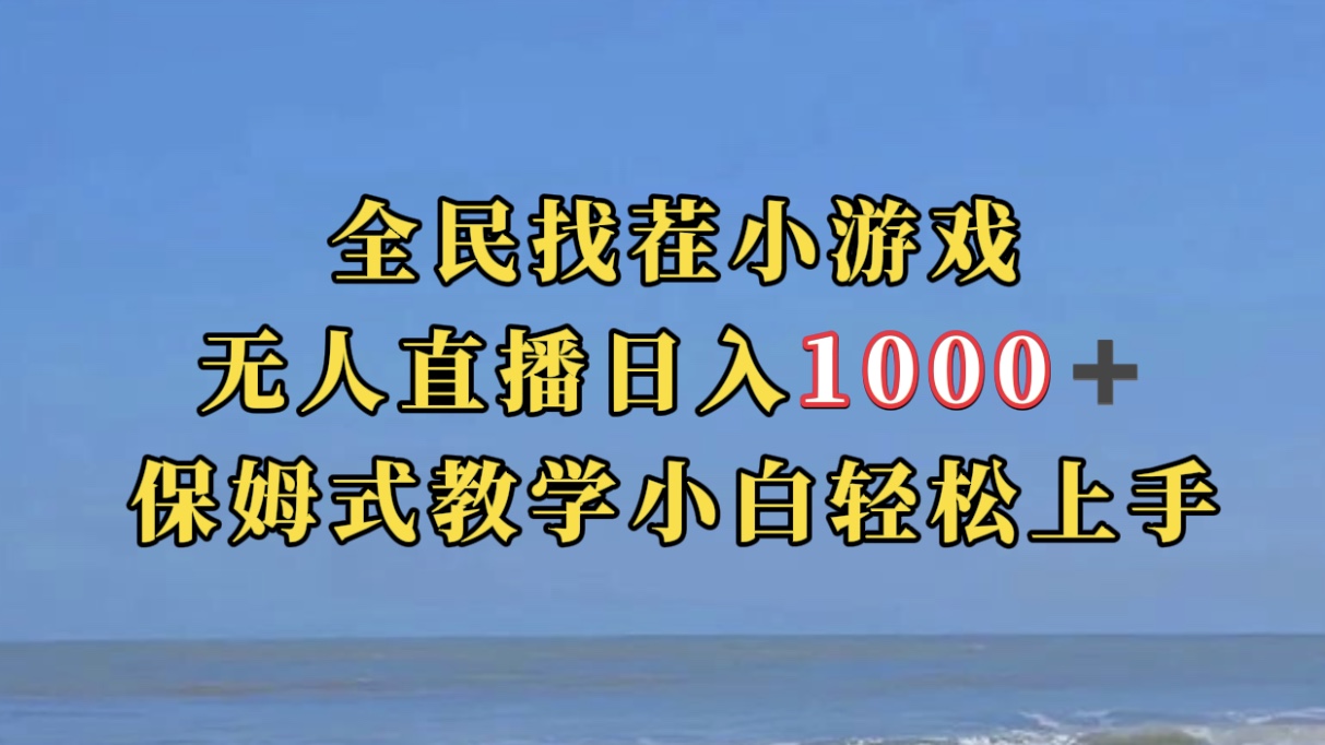 [热门给力项目]（7362期）全民找茬小游无人直播日入1000+保姆式教学小白轻松上手（附带直播语音包）-第1张图片-智慧创业网