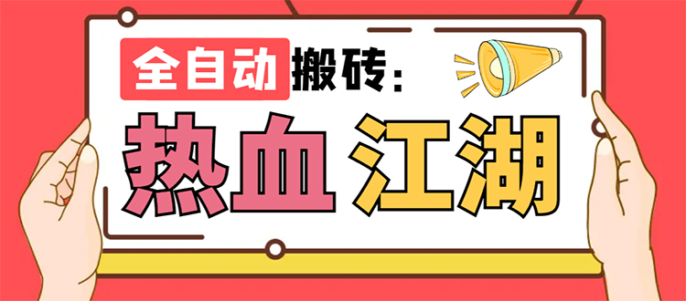 [热门给力项目]（7360期）外面收费1988的热血江湖全自动挂机搬砖项目，单窗口一天10+【脚本+教程】-第1张图片-智慧创业网