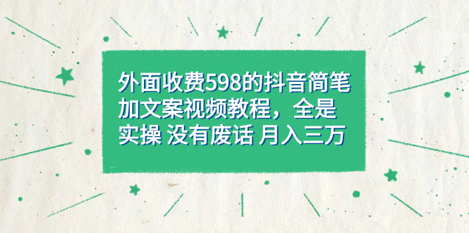 [热门给力项目]（7327期）外面收费598抖音简笔加文案教程，全是实操 没有废话 月入三万（教程+资料）-第1张图片-智慧创业网
