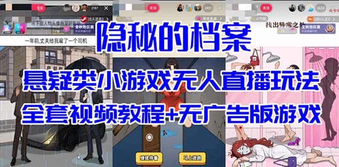 [热门给力项目]（7335期）抖音爆火的悬疑解谜小游戏【隐秘的档案】无人直播玩法【教程+游戏+工具】-第1张图片-智慧创业网