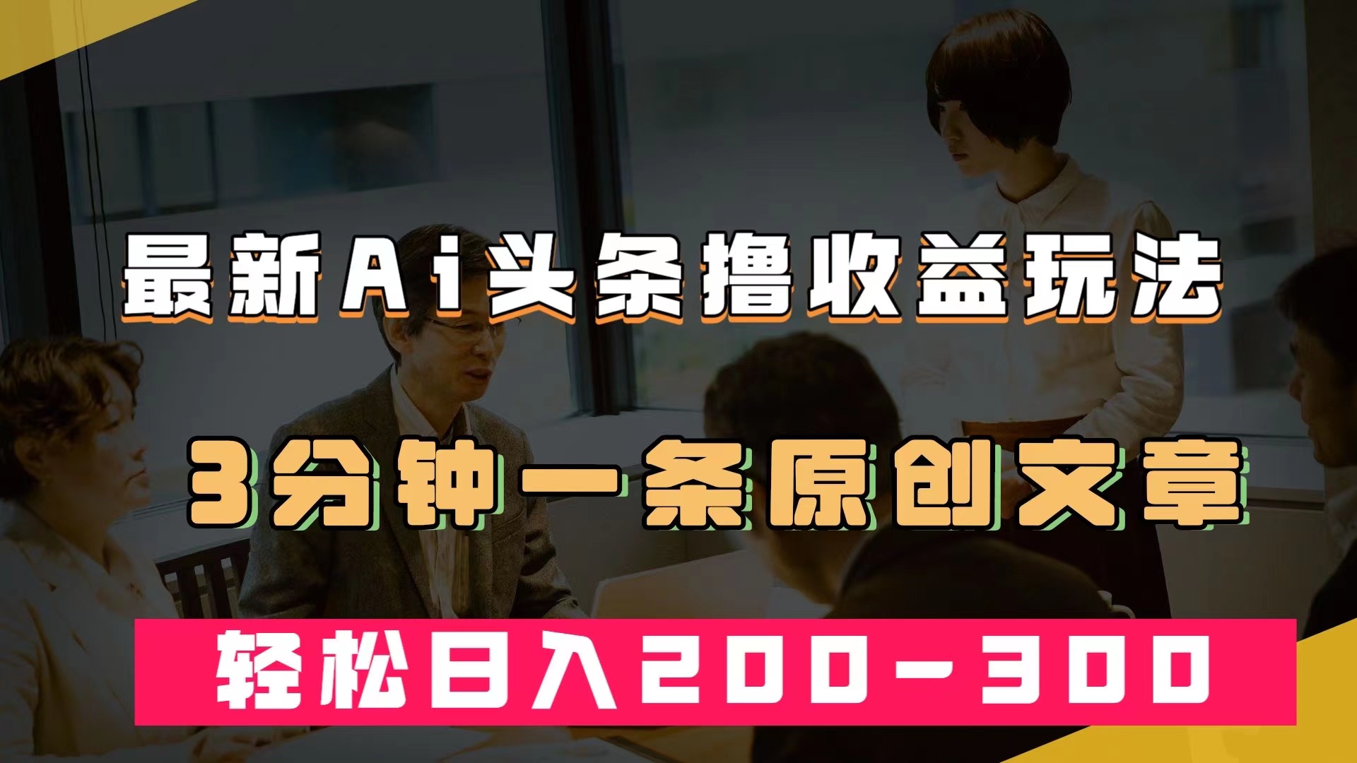 [热门给力项目]（7363期）最新AI头条撸收益热门领域玩法，3分钟一条原创文章，轻松日入200-300＋-第1张图片-智慧创业网