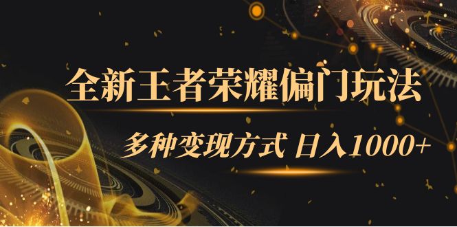 [热门给力项目]（7338期）全新王者荣耀偏门玩法，多种变现方式 日入1000+小白闭眼入（附1000G教材）-第1张图片-智慧创业网