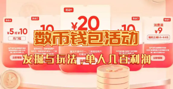 [热门给力项目]（7355期）数字人民币_从严选为起点细讲个人怎么领红包（单人利润几百+）-第1张图片-智慧创业网