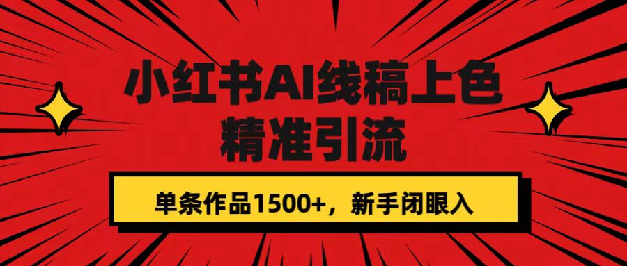 [热门给力项目]（7366期）小红书AI线稿上色，精准引流，单条作品变现1500+，新手闭眼入-第1张图片-智慧创业网