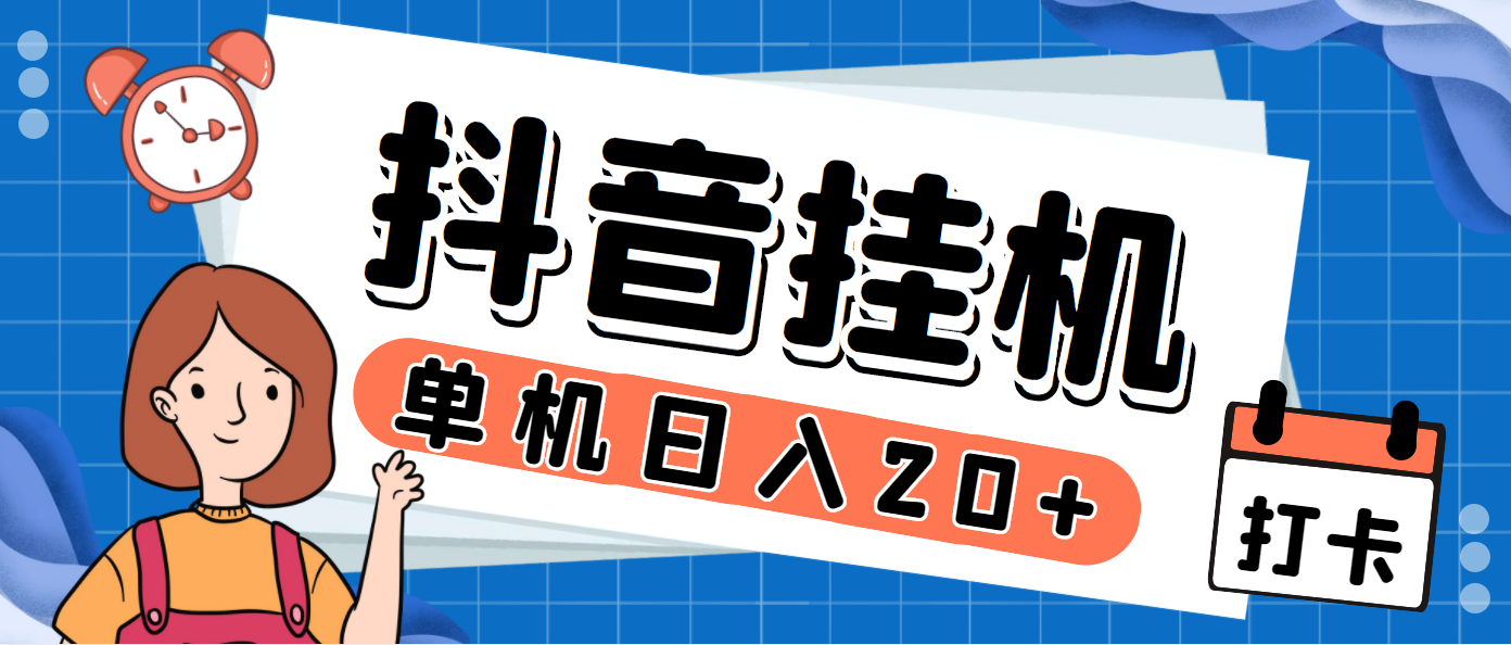 [热门给力项目]（7346期）最新斗音掘金点赞关注挂机项目，号称单机一天40-80+【挂机脚本+详细教程】-第1张图片-智慧创业网