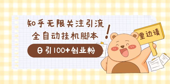 [引流-涨粉-软件]（7340期）价值2000的知乎协议精准曝光引流，日引流200+精准粉