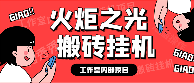 [热门给力项目]（7369期）最新工作室内部火炬之光搬砖全自动挂机打金项目，单窗口日收益10-20+【...-第1张图片-智慧创业网