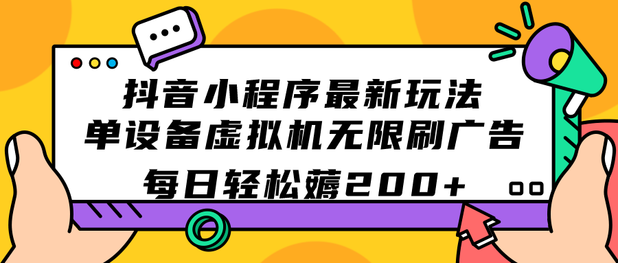 [热门给力项目]（7371期）抖音小程序最新玩法  单设备虚拟机无限刷广告 每日轻松薅200+-第1张图片-智慧创业网